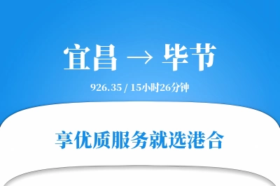 宜昌航空货运,毕节航空货运,毕节专线,航空运费,空运价格,国内空运