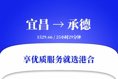 宜昌到承德物流专线-宜昌至承德货运公司2