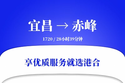 宜昌到赤峰物流专线-宜昌至赤峰货运公司2