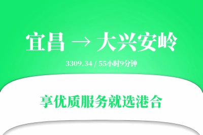 宜昌到大兴安岭物流专线-宜昌至大兴安岭货运公司2