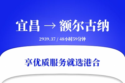 宜昌到额尔古纳物流专线-宜昌至额尔古纳货运公司2