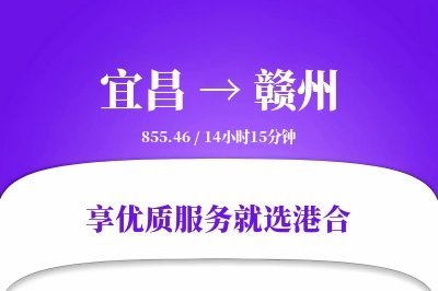 宜昌航空货运,赣州航空货运,赣州专线,航空运费,空运价格,国内空运