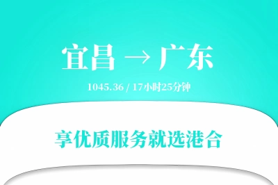 宜昌到广东物流专线-宜昌至广东货运公司2