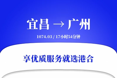 宜昌航空货运,广州航空货运,广州专线,航空运费,空运价格,国内空运