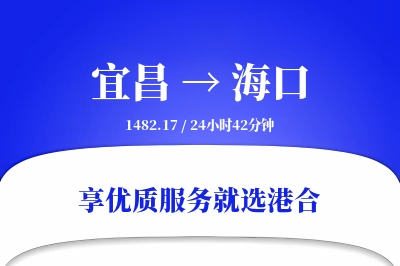 宜昌到海口物流专线-宜昌至海口货运公司2