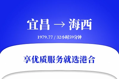 宜昌到海西物流专线-宜昌至海西货运公司2