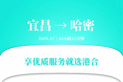 宜昌到哈密物流专线-宜昌至哈密货运公司2