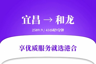 宜昌到和龙物流专线-宜昌至和龙货运公司2