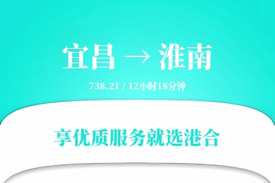 宜昌到淮南物流专线-宜昌至淮南货运公司2