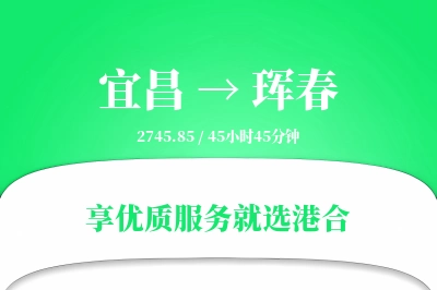 宜昌到珲春物流专线-宜昌至珲春货运公司2