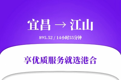 宜昌到江山物流专线-宜昌至江山货运公司2