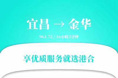 宜昌到金华物流专线-宜昌至金华货运公司2