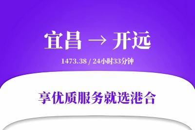 宜昌到开远物流专线-宜昌至开远货运公司2