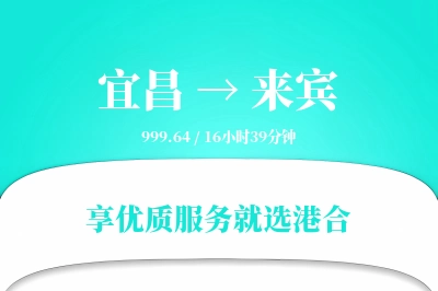 宜昌到来宾物流专线-宜昌至来宾货运公司2