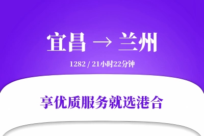 宜昌到兰州物流专线-宜昌至兰州货运公司2