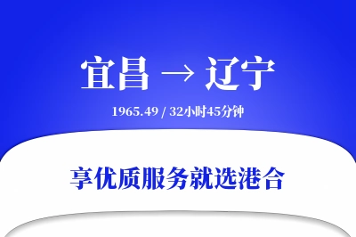 宜昌到辽宁物流专线-宜昌至辽宁货运公司2