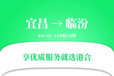 宜昌航空货运,临汾航空货运,临汾专线,航空运费,空运价格,国内空运