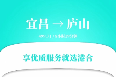 宜昌到庐山物流专线-宜昌至庐山货运公司2