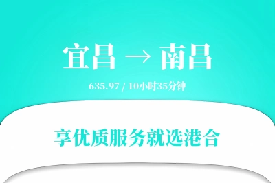 宜昌到南昌物流专线-宜昌至南昌货运公司2