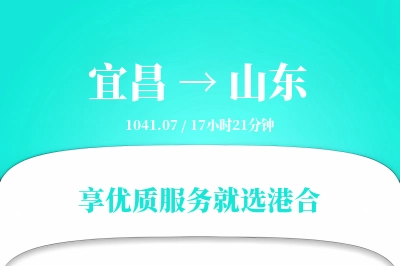 宜昌到山东物流专线-宜昌至山东货运公司2