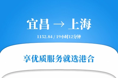 宜昌航空货运,上海航空货运,上海专线,航空运费,空运价格,国内空运