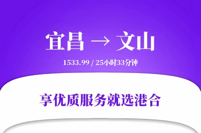 宜昌到文山物流专线-宜昌至文山货运公司2