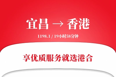 宜昌航空货运,香港航空货运,香港专线,航空运费,空运价格,国内空运