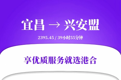 宜昌到兴安盟物流专线-宜昌至兴安盟货运公司2