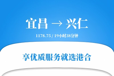 宜昌到兴仁物流专线-宜昌至兴仁货运公司2