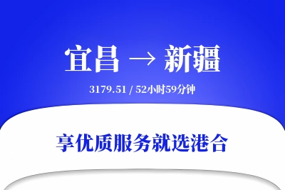 宜昌到新疆物流专线-宜昌至新疆货运公司2