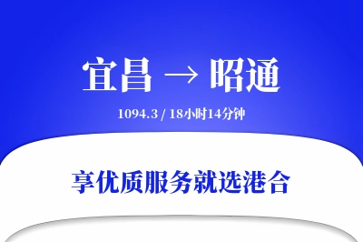 宜昌到昭通物流专线-宜昌至昭通货运公司2