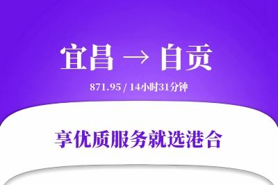 宜昌到自贡物流专线-宜昌至自贡货运公司2