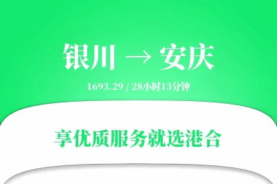 银川到安庆物流专线-银川至安庆货运公司2