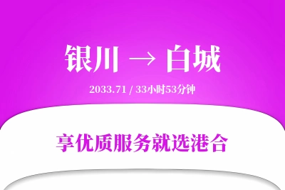 银川航空货运,白城航空货运,白城专线,航空运费,空运价格,国内空运