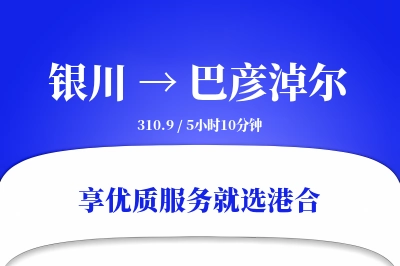 银川到巴彦淖尔搬家物流