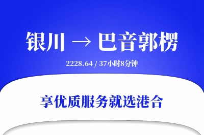 银川到巴音郭楞物流专线-银川至巴音郭楞货运公司2