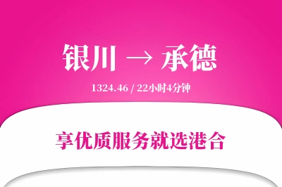 银川航空货运,承德航空货运,承德专线,航空运费,空运价格,国内空运