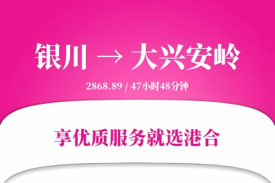 银川到大兴安岭物流专线-银川至大兴安岭货运公司2