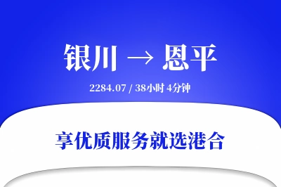 银川到恩平搬家物流