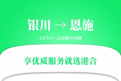 银川到恩施物流专线-银川至恩施货运公司2