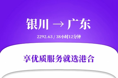 银川到广东搬家物流