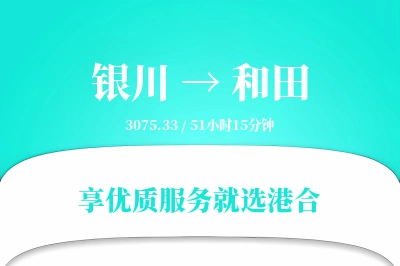 银川航空货运,和田航空货运,和田专线,航空运费,空运价格,国内空运