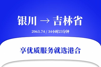 银川到吉林省搬家物流