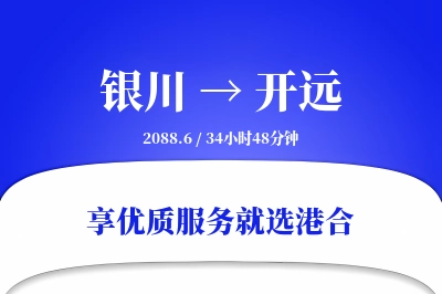 银川到开远搬家物流