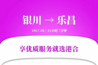 银川到乐昌物流专线-银川至乐昌货运公司2