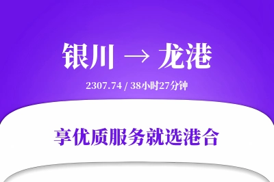 银川到龙港物流专线-银川至龙港货运公司2