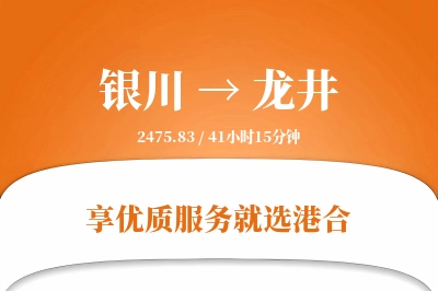 银川到龙井物流专线-银川至龙井货运公司2