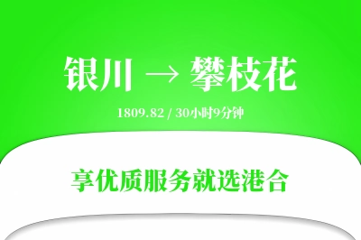 银川航空货运,攀枝花航空货运,攀枝花专线,航空运费,空运价格,国内空运