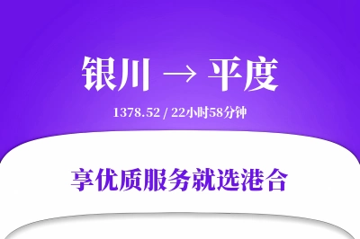 银川到平度物流专线-银川至平度货运公司2