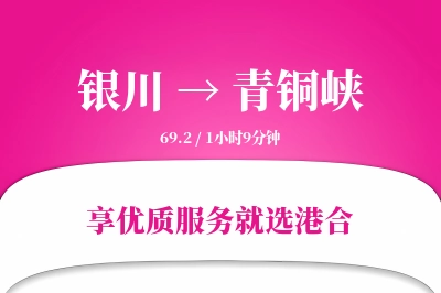 银川到青铜峡物流专线-银川至青铜峡货运公司2